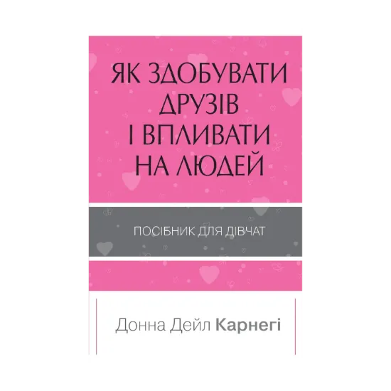 Зображення Як здобувати друзів і впливати на людей. Поcібник для дівчат