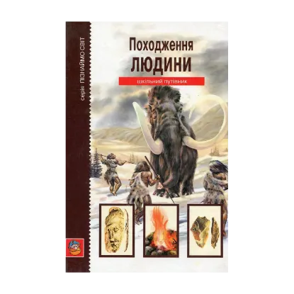 Зображення Походження людини