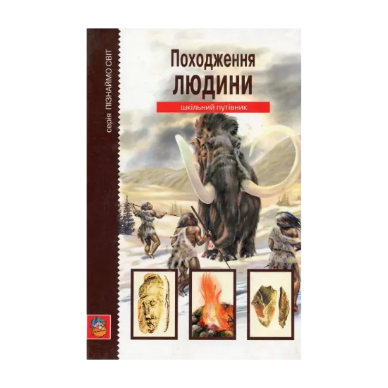 Зображення Походження людини