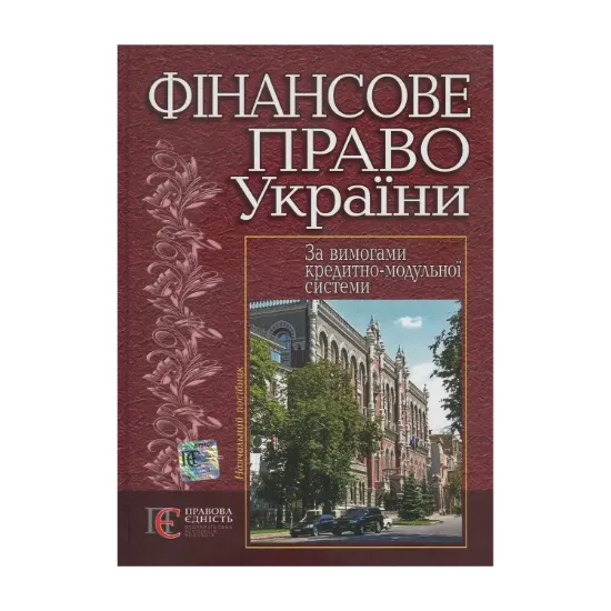 Зображення Фінансове право України