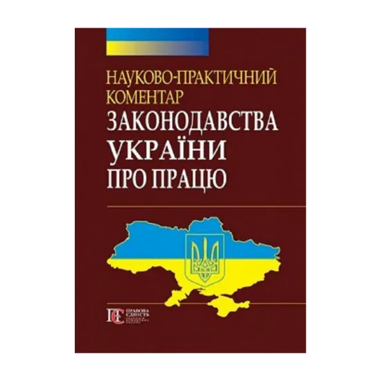 Зображення НПК законодавства України про працю