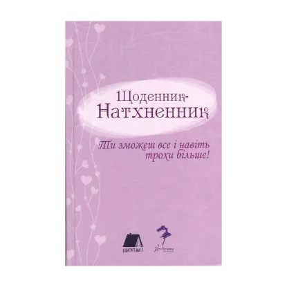 Зображення Щоденник - Натхненник