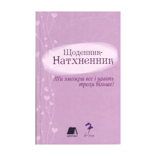 Зображення Щоденник - Натхненник