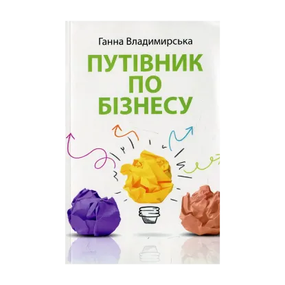 Зображення Путівник по бізнесу. Посібник для школярів