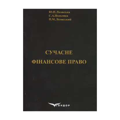 Зображення Сучасне фінансове право. Навчальний посібник