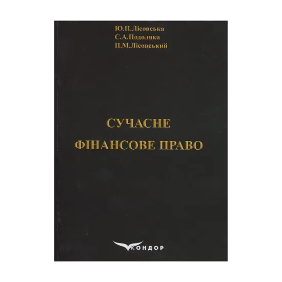 Зображення Сучасне фінансове право. Навчальний посібник