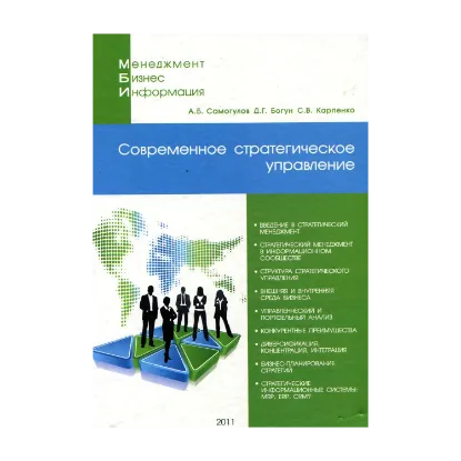 Зображення Современное стратегическое управление. Учебное пособие