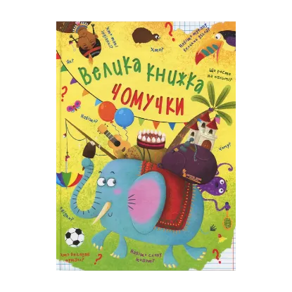 Зображення Велика книжка чомучки
