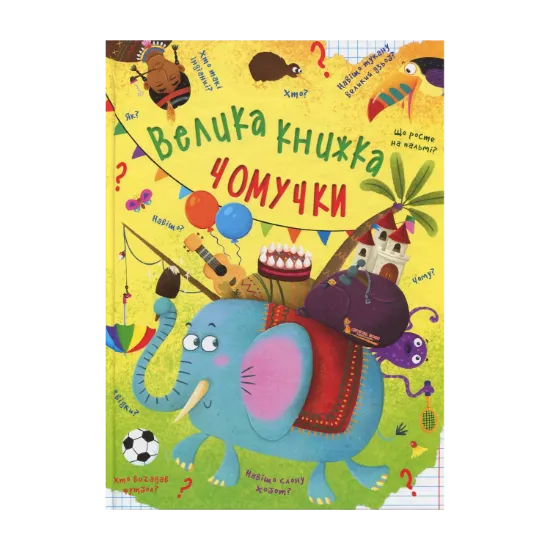 Зображення Велика книжка чомучки