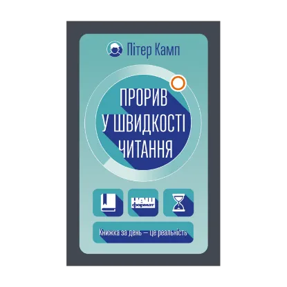 Зображення Прорив у швидкості читання. Книжка за день – це реальність