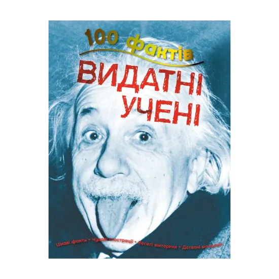 Зображення 100 фактів про видатних учених