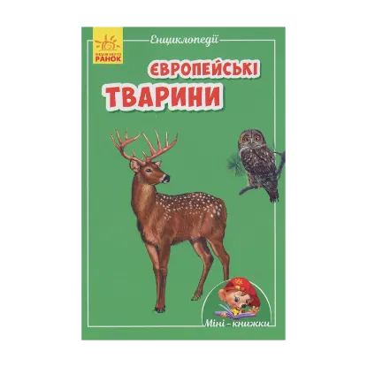Зображення Європейські тварини