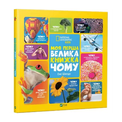 Зображення Моя перша велика книжка ЧОМУ