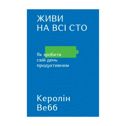 Зображення Живи на всі сто. Як зробити свій день продуктивним