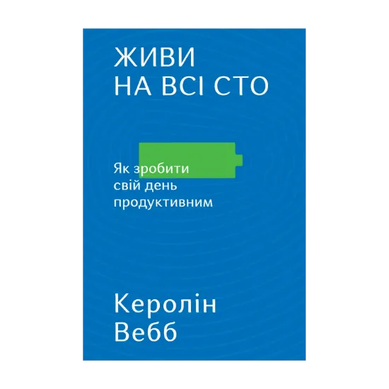Зображення Живи на всі сто. Як зробити свій день продуктивним