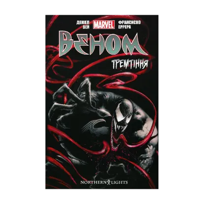 Зображення Веном. Тремтіння. Том 1