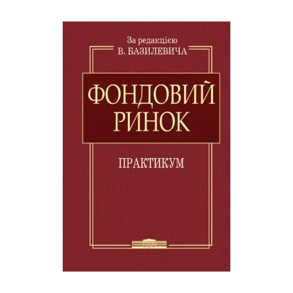 Зображення Фондовий ринок: Практикум