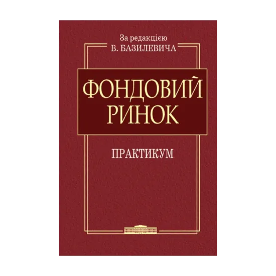 Зображення Фондовий ринок: Практикум