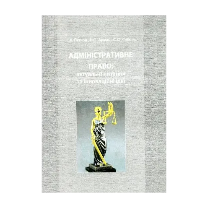 Зображення Адміністративне право: актуальні питання та інноваційні ідеї