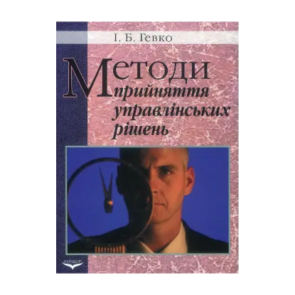 Зображення Методи прийняття управлінських рішень