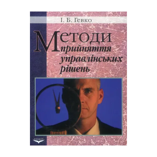 Зображення Методи прийняття управлінських рішень
