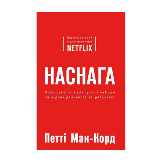 Зображення Наснага. Побудувати культуру свободи та відповідальності за результат