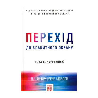 Зображення Перехід до блакитного океану. Поза конкуренцією