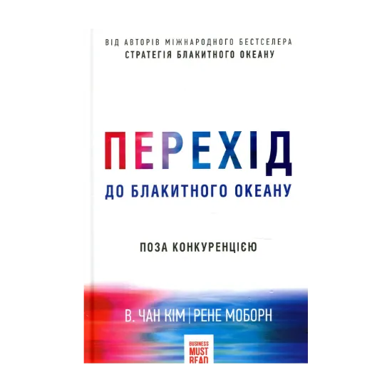 Зображення Перехід до блакитного океану. Поза конкуренцією