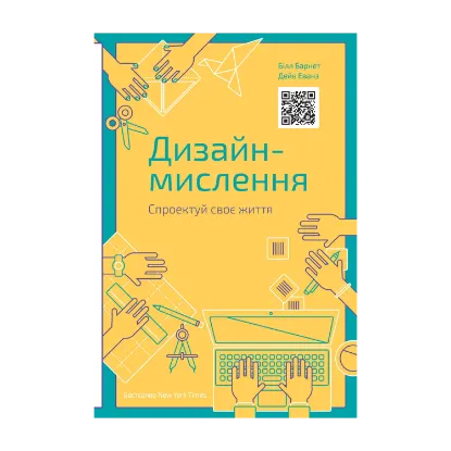 Зображення Дизайн-мислення. Спроектуй своє життя