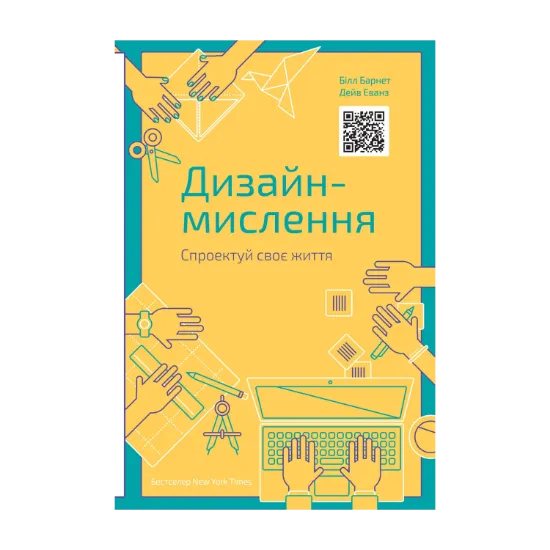 Зображення Дизайн-мислення. Спроектуй своє життя