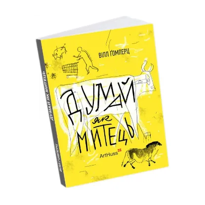 Зображення Думай як митець
