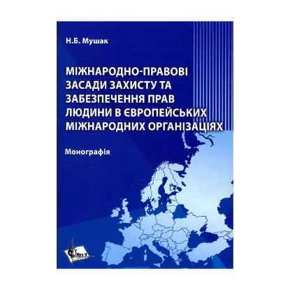 Зображення Міжнародно-правові засади захисту та забезпечення захисту прав людини в міжнародних європейських організаціях