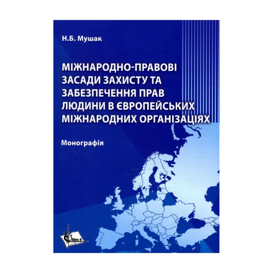 Зображення Міжнародно-правові засади захисту та забезпечення захисту прав людини в міжнародних європейських організаціях