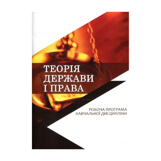 Зображення Теорія держави і права