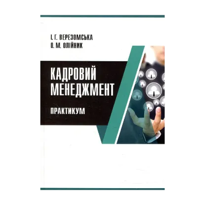 Зображення Кадровий менеджмент