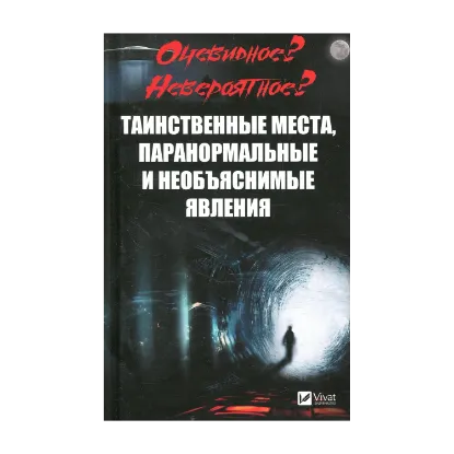 Зображення Очевидное? Невероятное? Таинственные места, паранормальные и необъяснимые явления