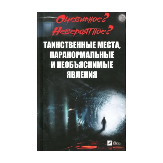 Зображення Очевидное? Невероятное? Таинственные места, паранормальные и необъяснимые явления