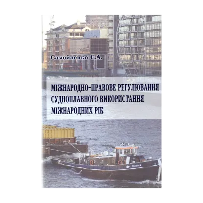 Зображення Міжнародно-правове регулювання судноплавного використання міжнародних рік