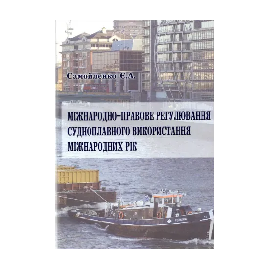 Зображення Міжнародно-правове регулювання судноплавного використання міжнародних рік