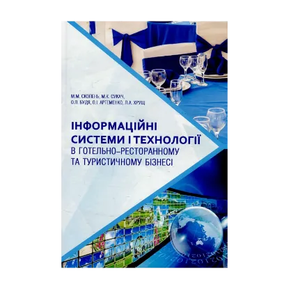 Зображення Інформаційні системи і технології в готельно-ресторанному та туристичному бізнесі. Підручник