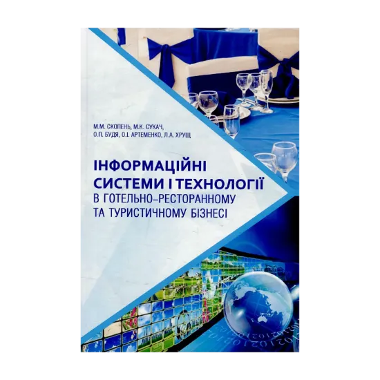 Зображення Інформаційні системи і технології в готельно-ресторанному та туристичному бізнесі. Підручник