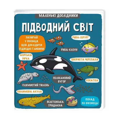 Зображення Маленькі дослідники. Підводний світ