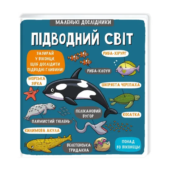 Зображення Маленькі дослідники. Підводний світ