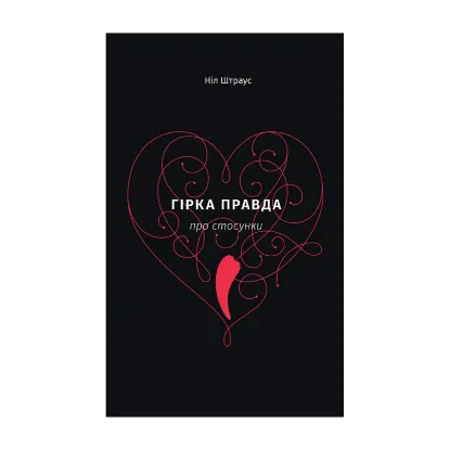 Зображення Гірка правда про стосунки