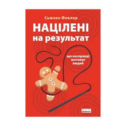 Зображення Націлені на результат. Що насправді мотивує людей