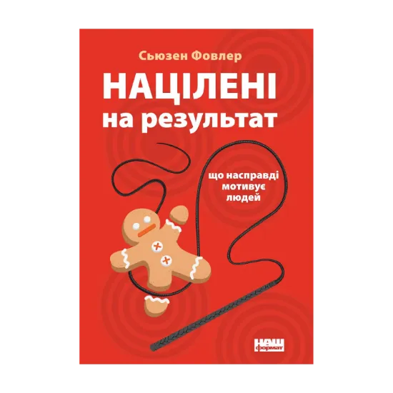 Зображення Націлені на результат. Що насправді мотивує людей