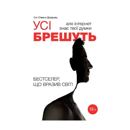 Зображення Усі брешуть, але інтернет знає твої думки
