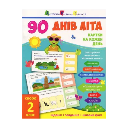 Зображення 90 днів літа. Картки на кожен день. Скоро 2 клас