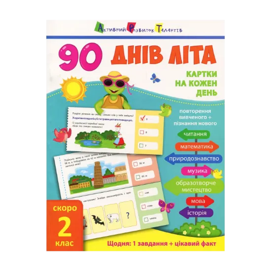 Зображення 90 днів літа. Картки на кожен день. Скоро 2 клас