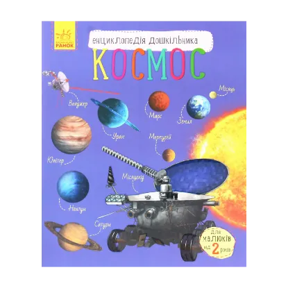 Зображення Космос. Енциклопедія дошкільника